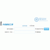 冠县网站外链查询工具