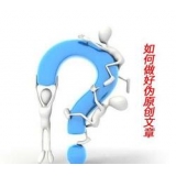 冠县赵旭隆:seo伪原创文章是如何做出来的
