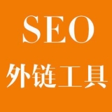 冠县大红:SEO增加外链工具大全